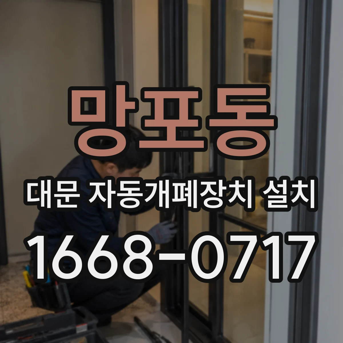 망포동 대문 자동개폐장치 설치
