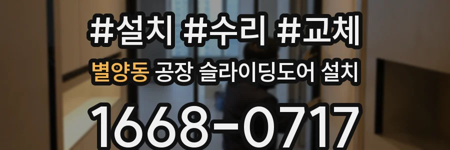 별양동 공장 슬라이딩도어 설치