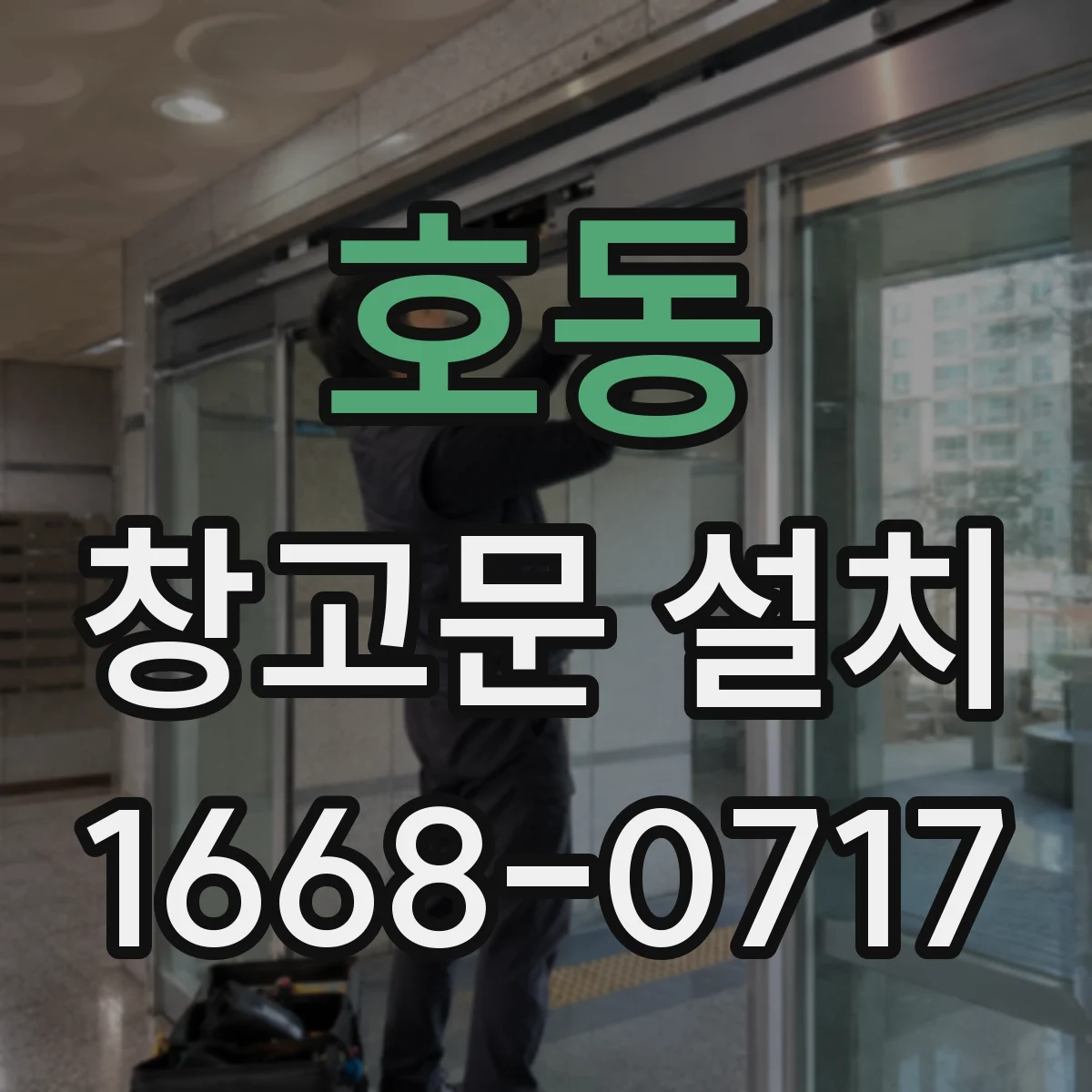 호동 창고문 설치