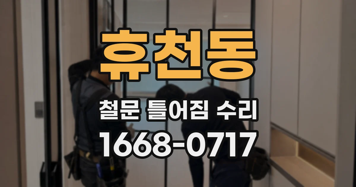 휴천동 철문 틀어짐 수리
