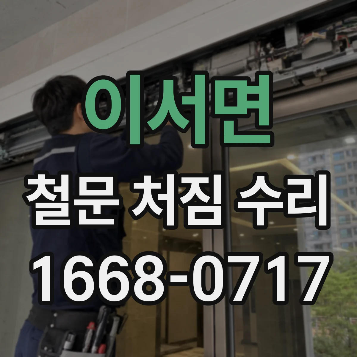 이서면 철문 처짐 수리
