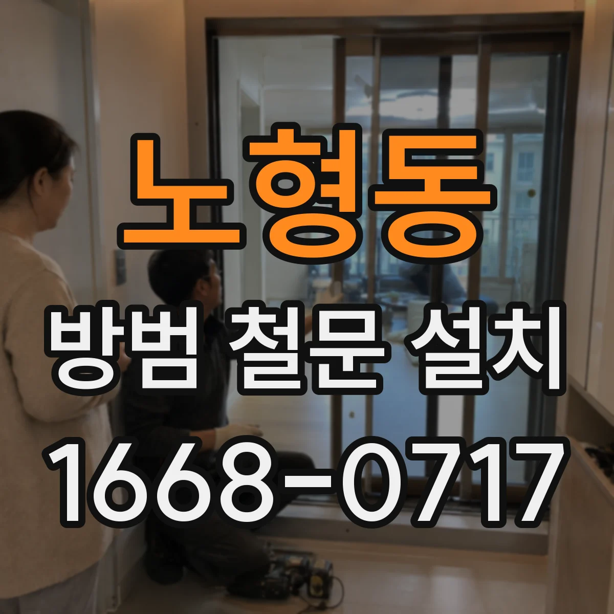 노형동 방범 철문 설치