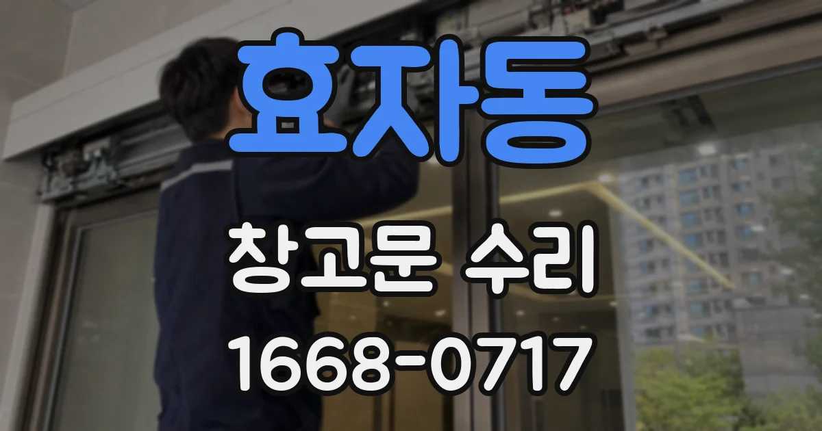 효자동 창고문 수리