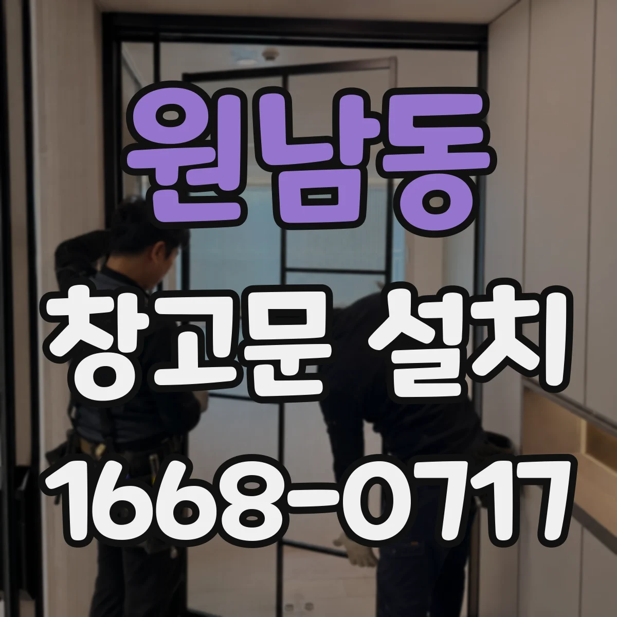 원남동 창고문 설치
