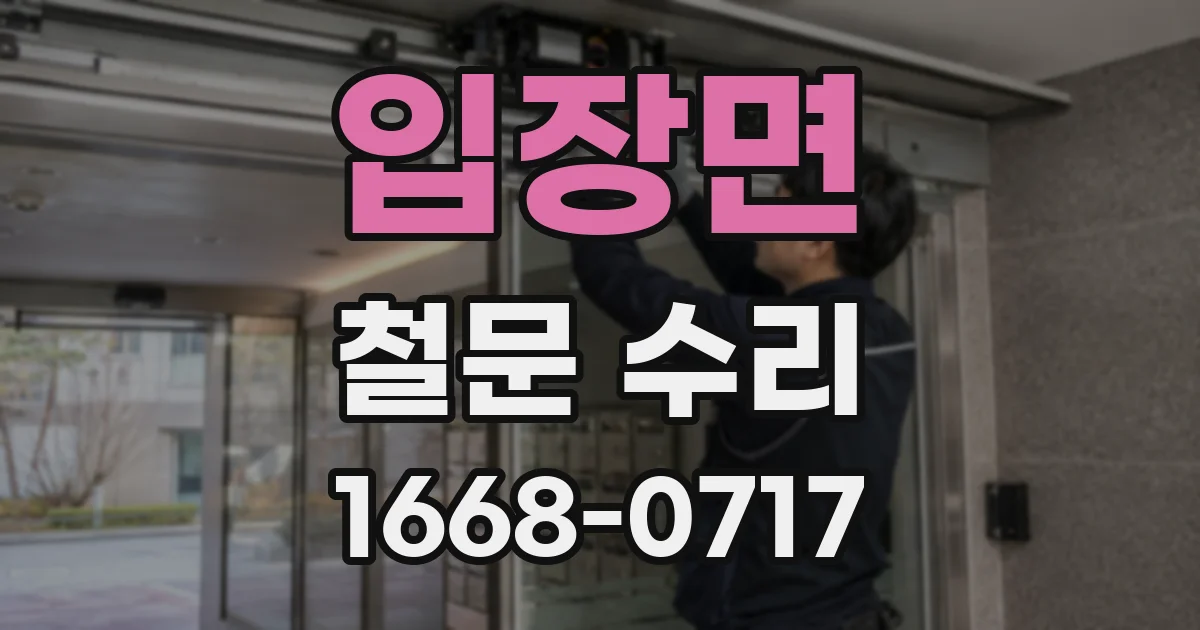 입장면 철문 수리