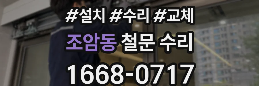 조암동 철문 수리