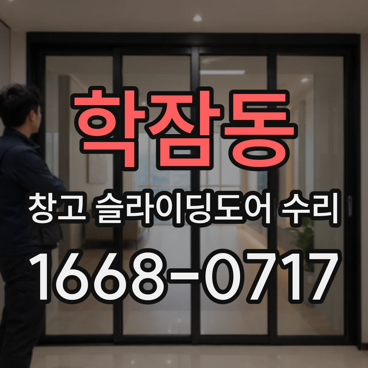 학잠동 창고 슬라이딩도어 수리