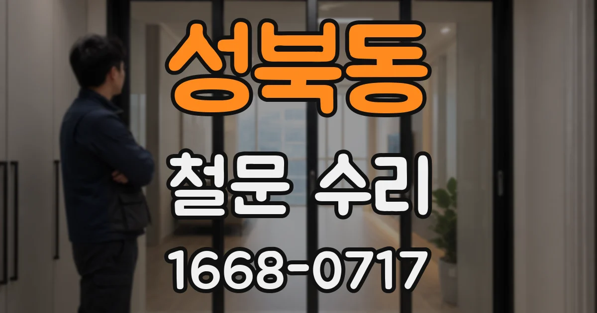 성북동 철문 수리