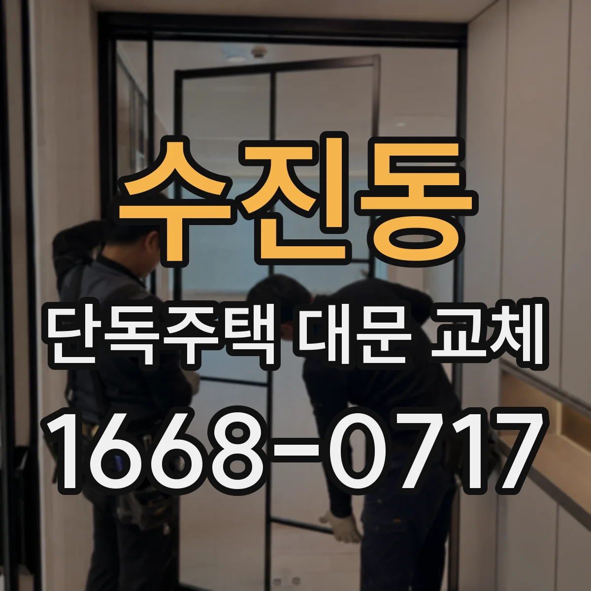 수진동 단독주택 대문 교체