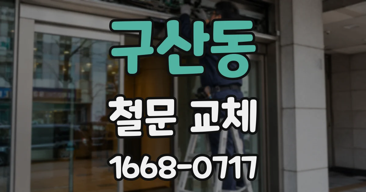 구산동 철문 교체