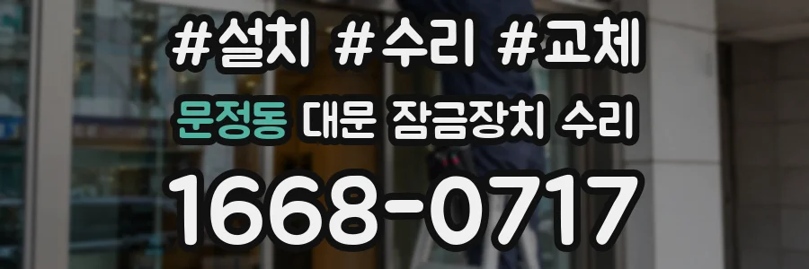 문정동 대문 잠금장치 수리