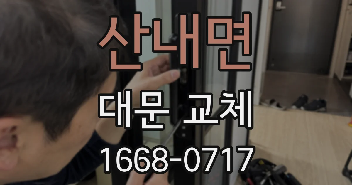 산내면 대문 교체