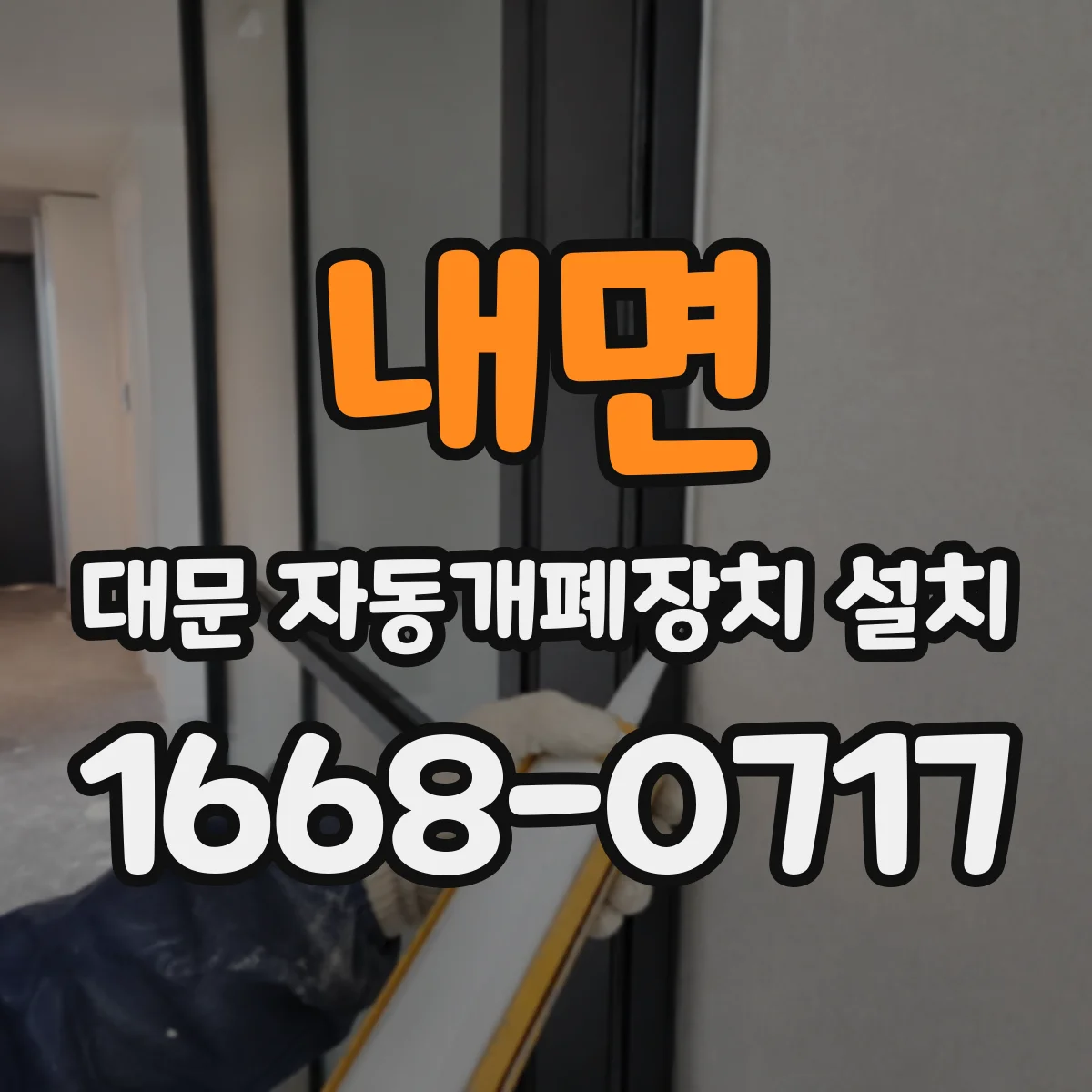 내면 대문 자동개폐장치 설치