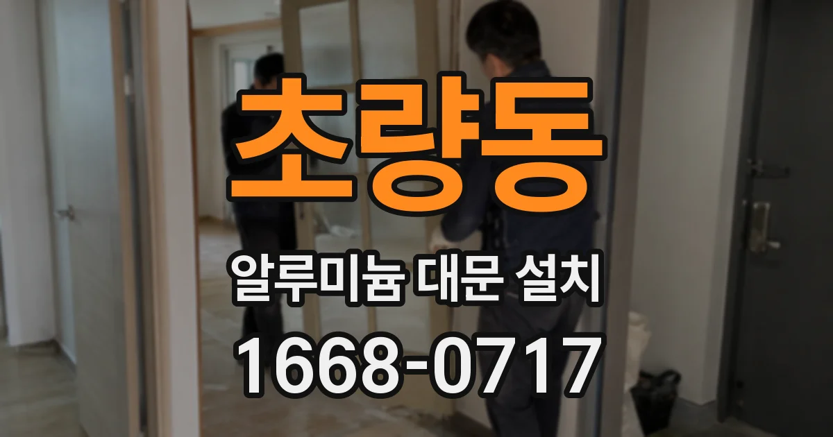 초량동 알루미늄 대문 설치