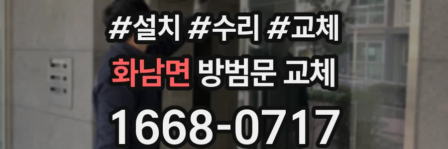 화남면 방범문 교체