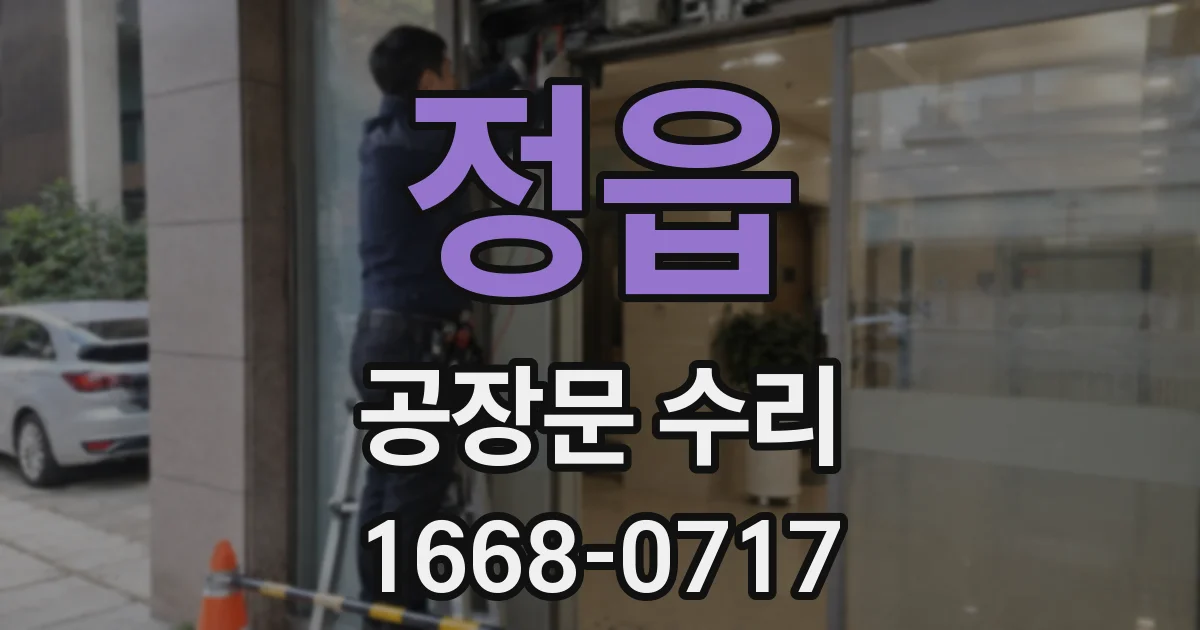 정읍 공장문 수리