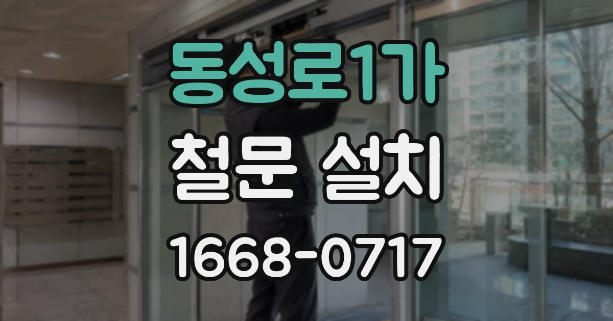 동성로1가 철문 설치