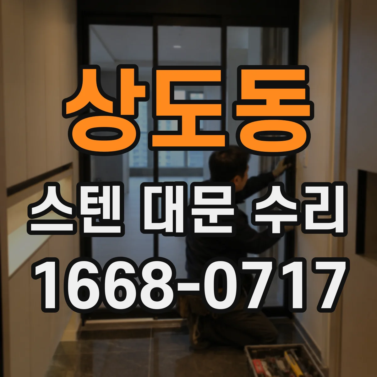 상도동 스텐 대문 수리