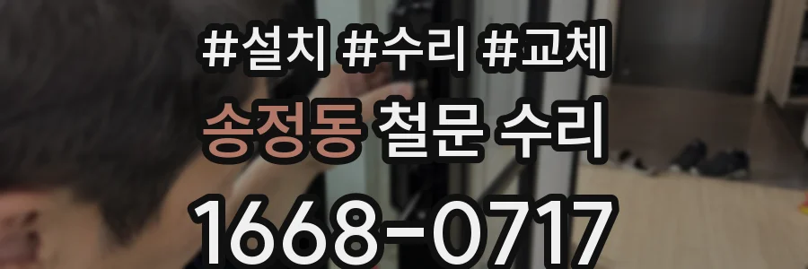 송정동 철문 수리