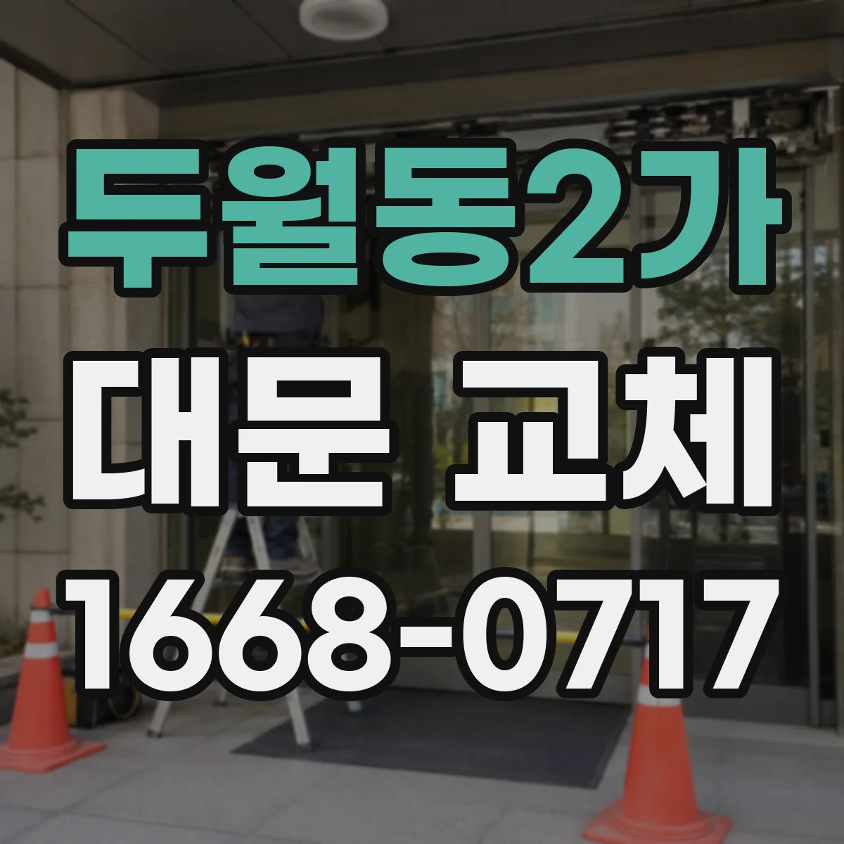 두월동2가 대문 교체