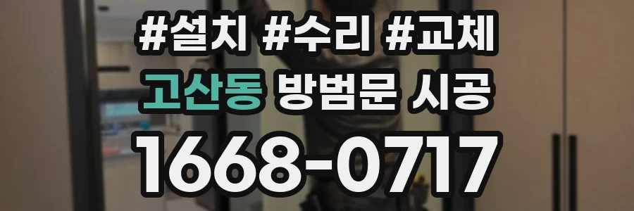 고산동 방범문 시공