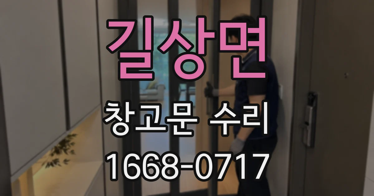 길상면 창고문 수리