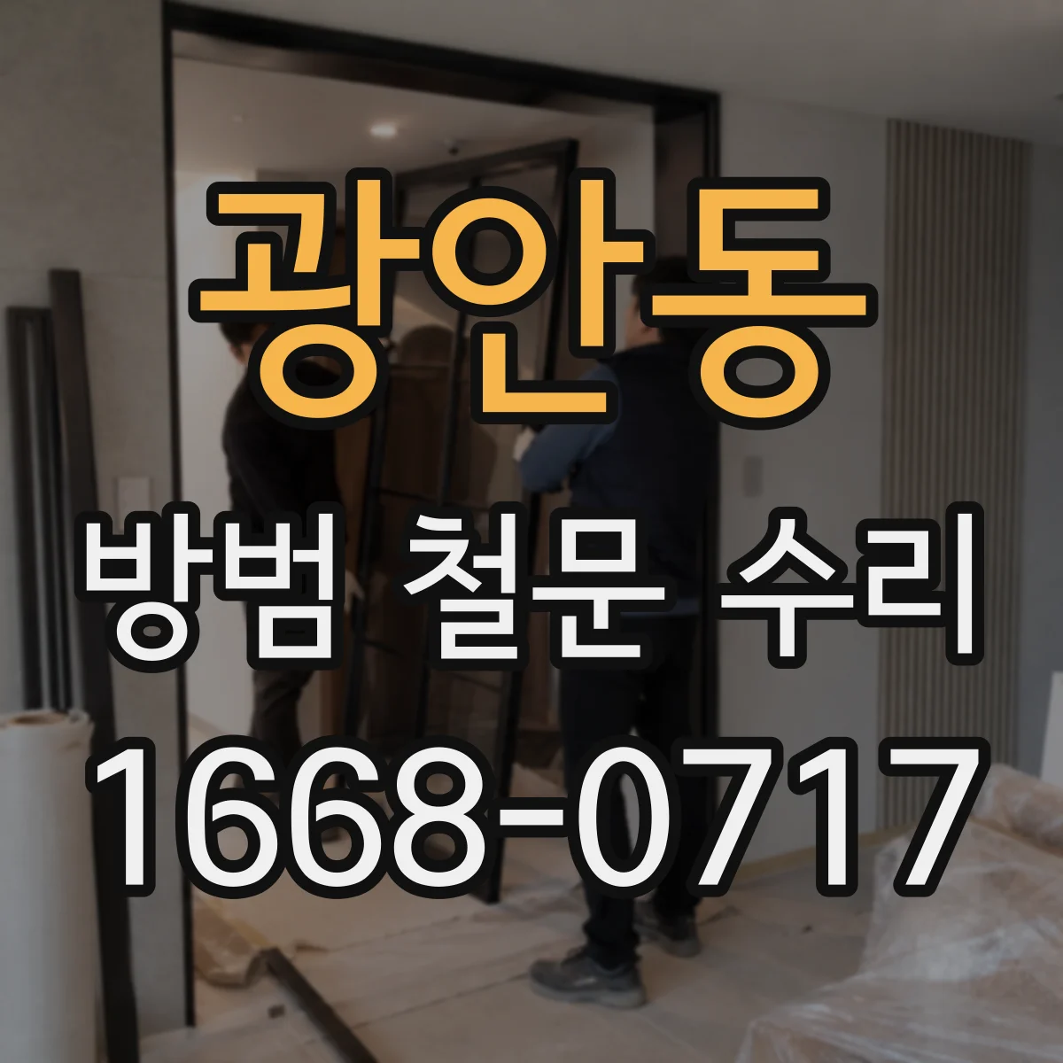 광안동 방범 철문 수리