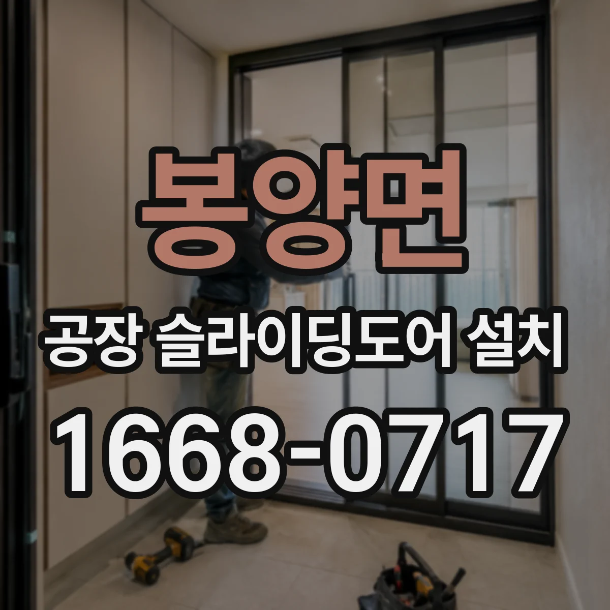봉양면 공장 슬라이딩도어 설치