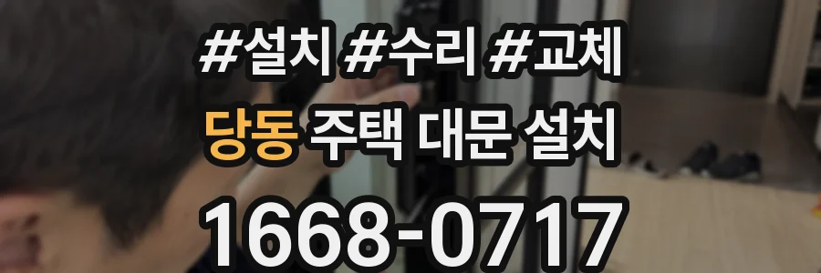 당동 주택 대문 설치