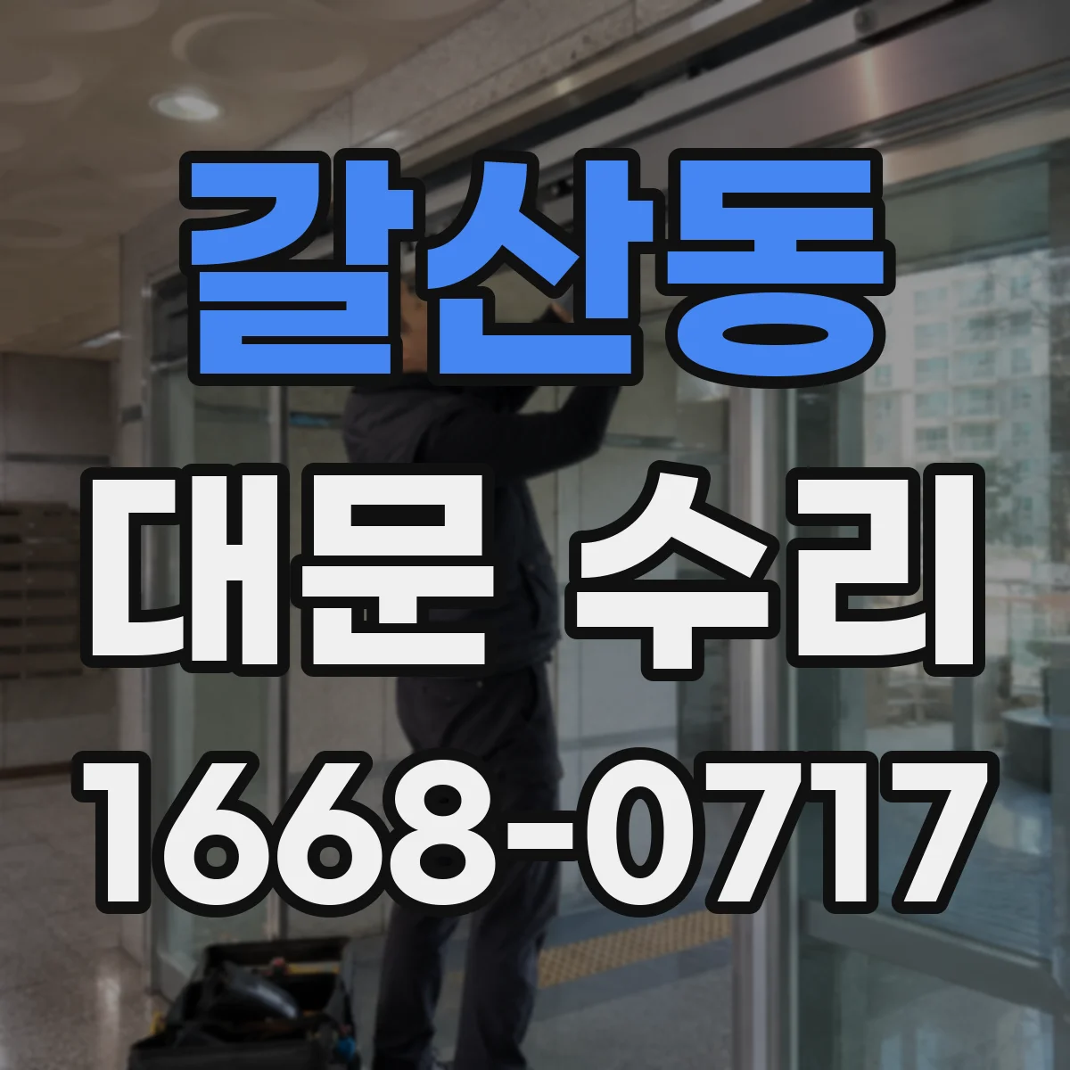 갈산동 대문 수리