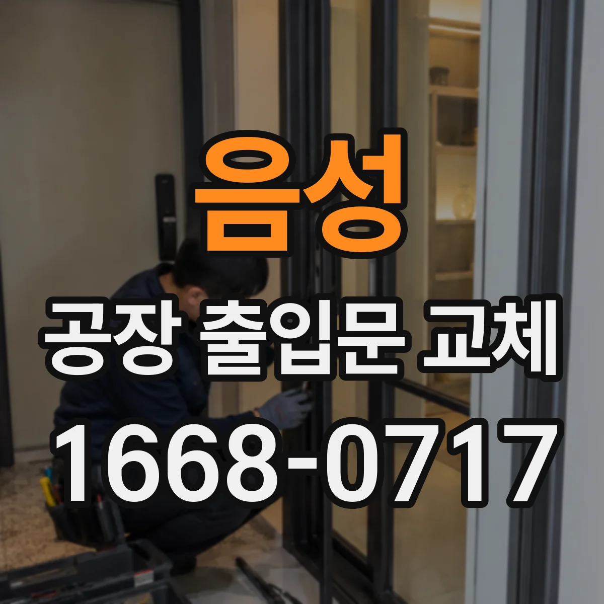 음성 공장 출입문 교체