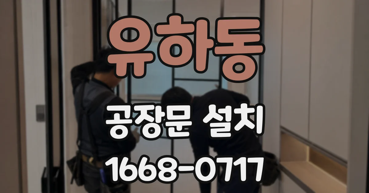 유하동 공장문 설치