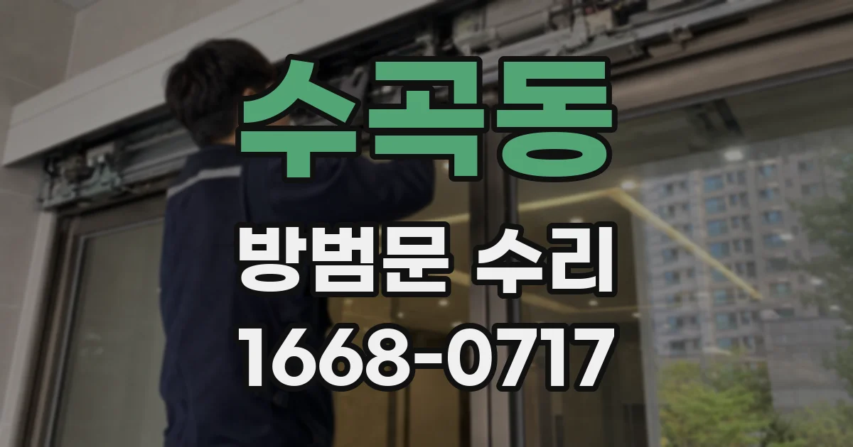 수곡동 방범문 수리