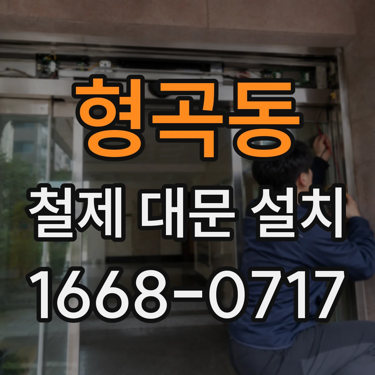 형곡동 철제 대문 설치
