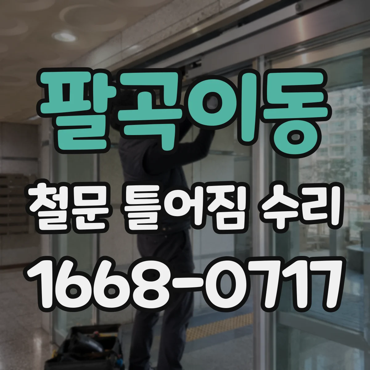팔곡이동 철문 틀어짐 수리