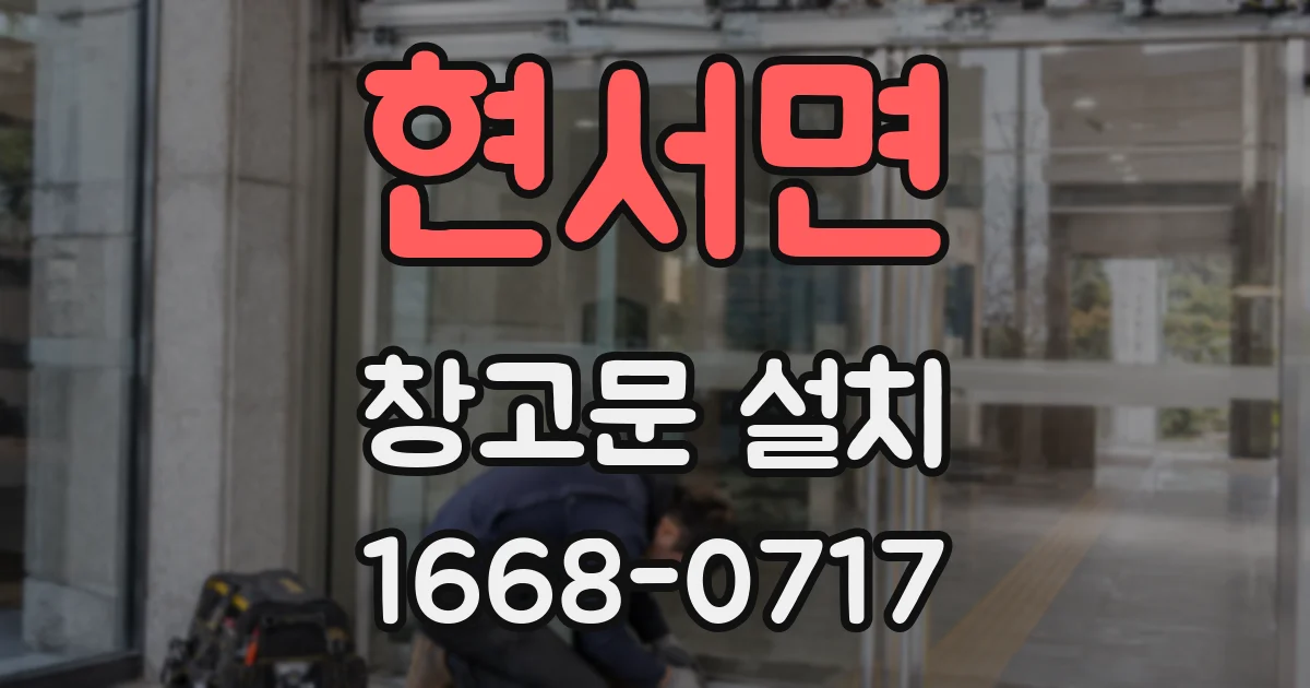 현서면 창고문 설치