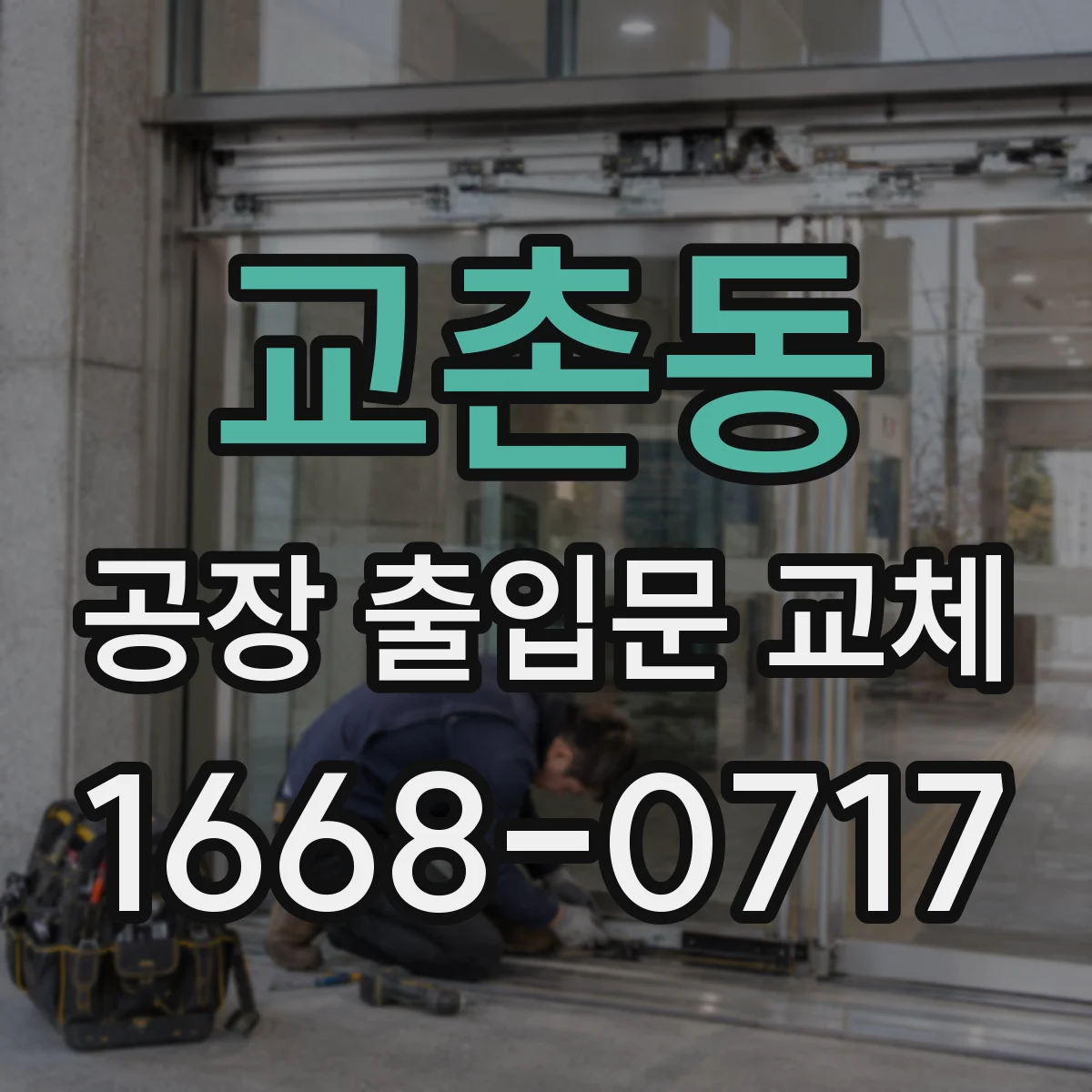 교촌동 공장 출입문 교체