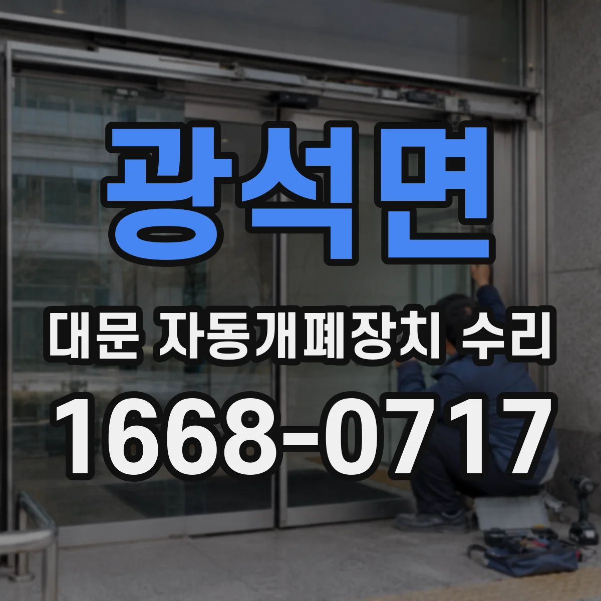 광석면 대문 자동개폐장치 수리
