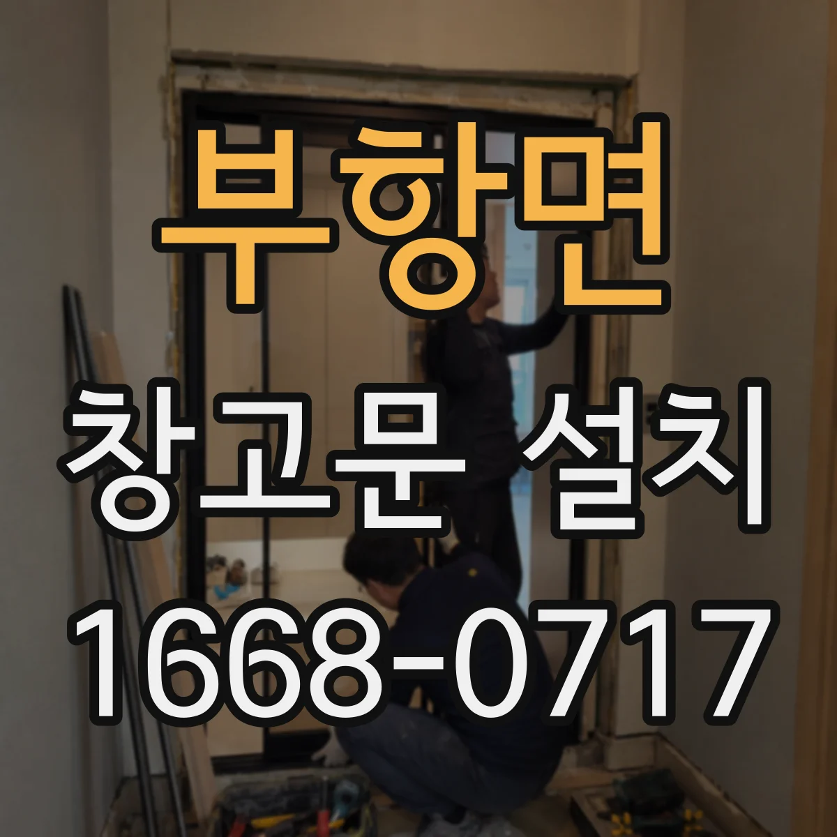부항면 창고문 설치
