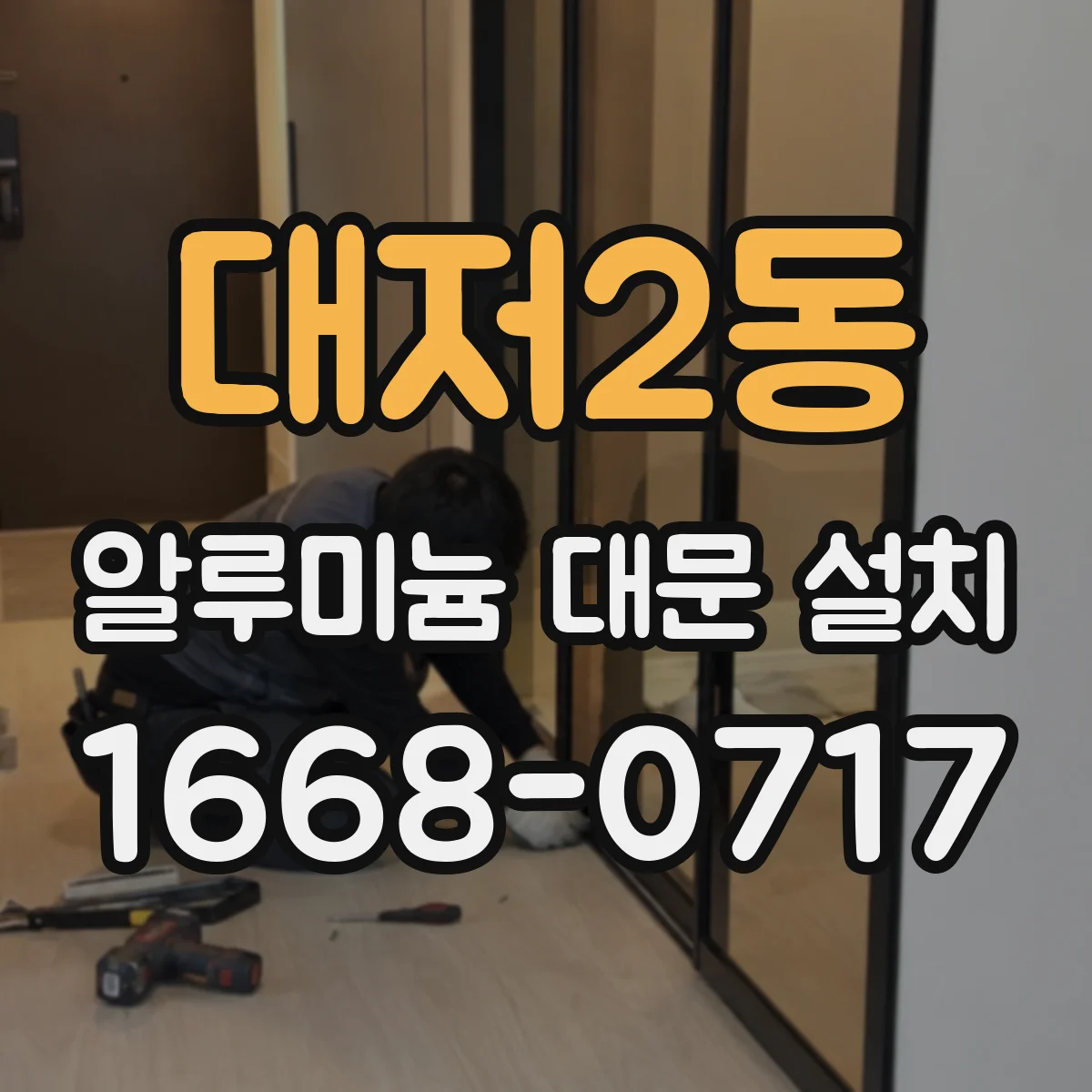 대저2동 알루미늄 대문 설치