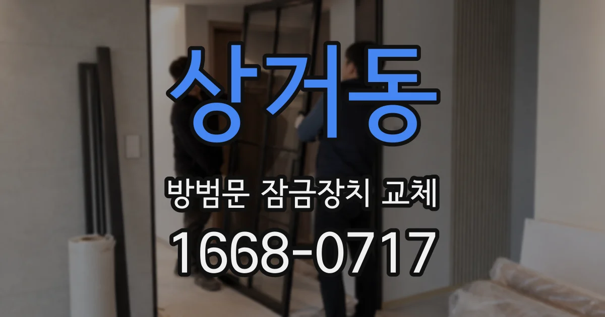 상거동 방범문 잠금장치 교체