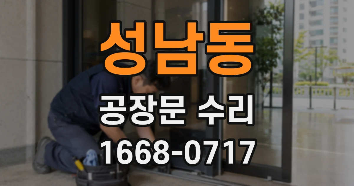 성남동 공장문 수리