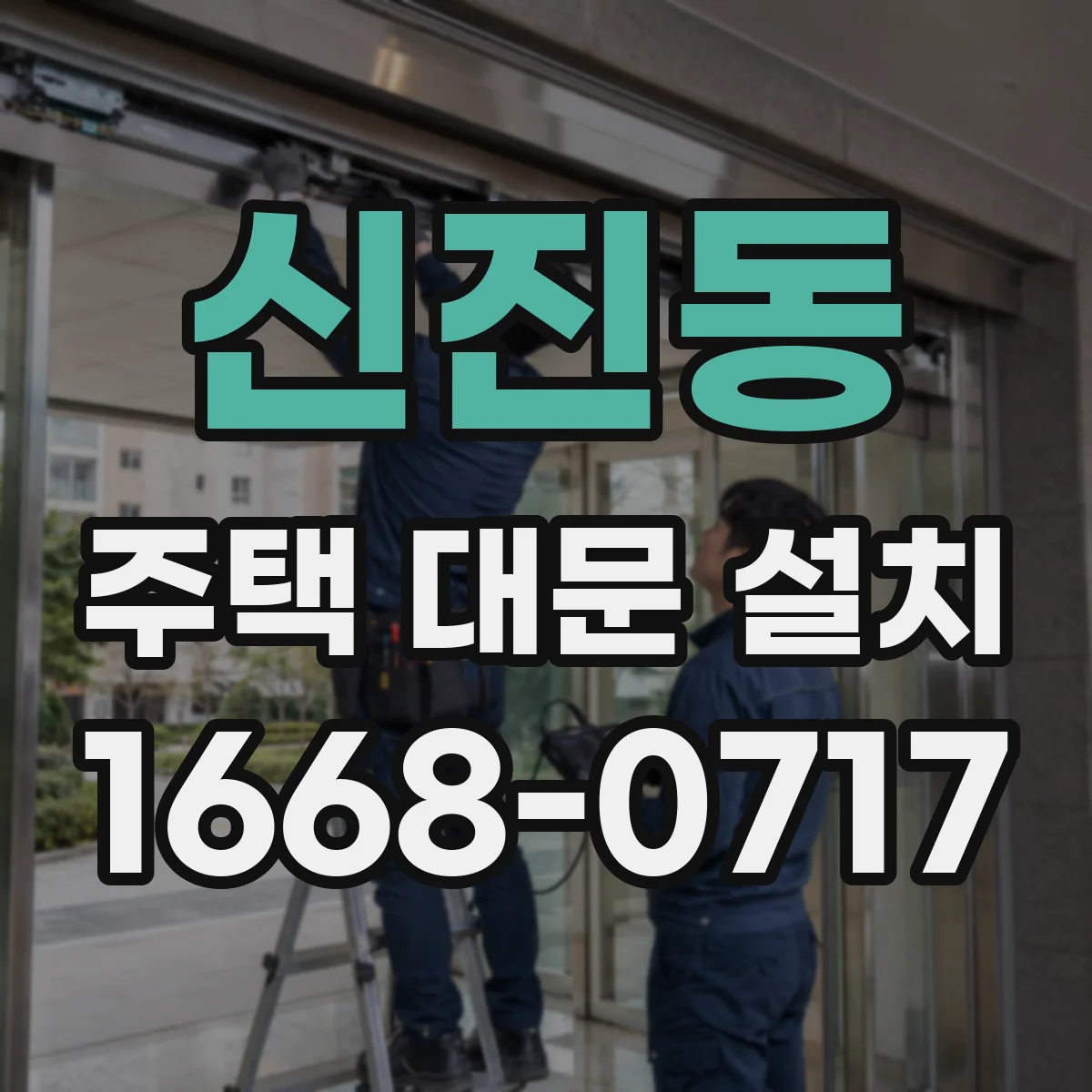 신진동 주택 대문 설치