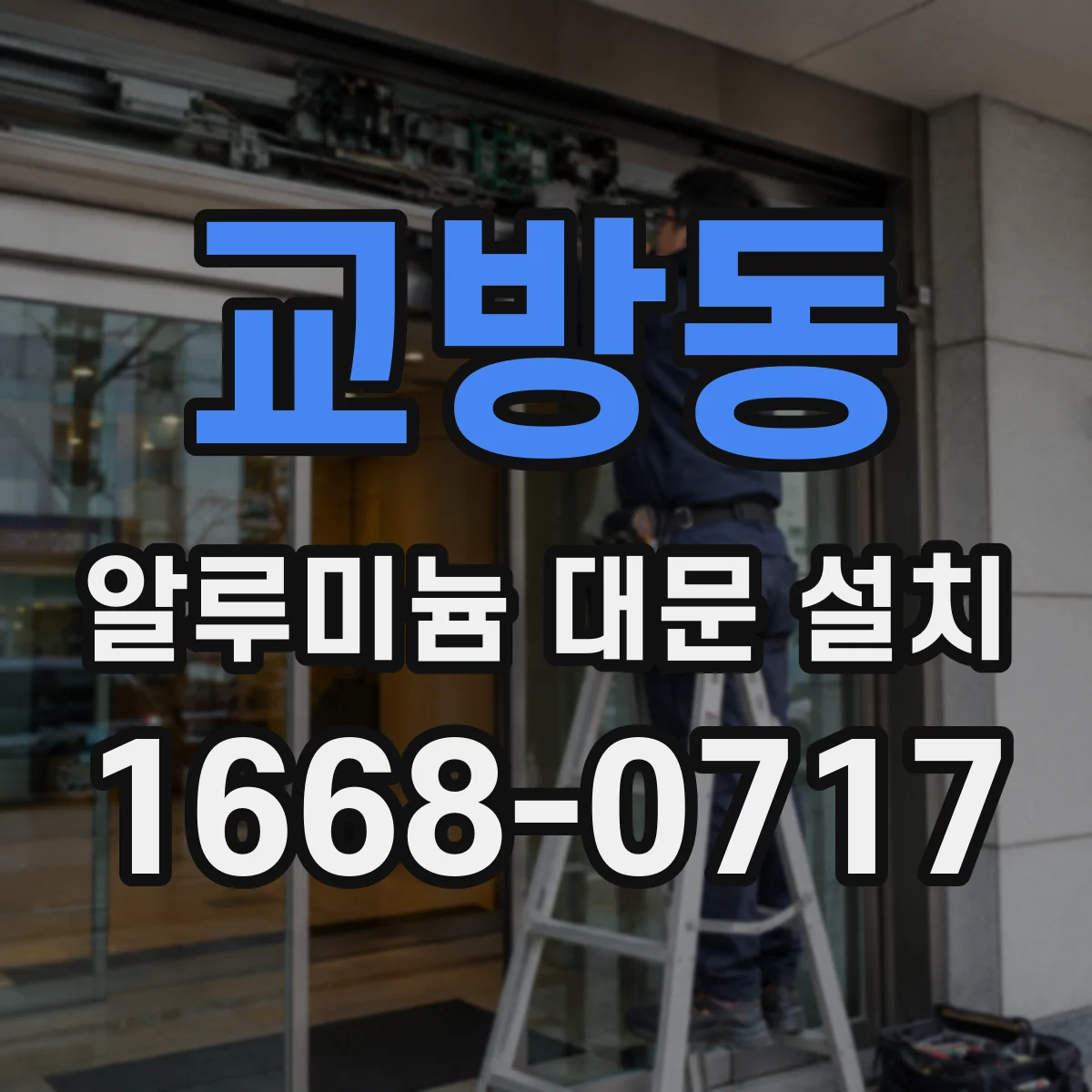 교방동 알루미늄 대문 설치