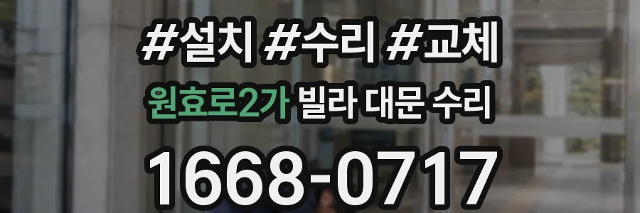 원효로2가 빌라 대문 수리