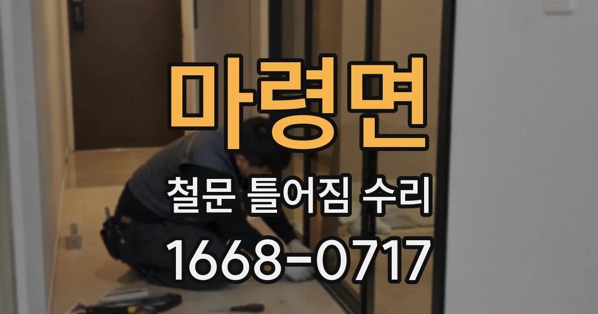 마령면 철문 틀어짐 수리