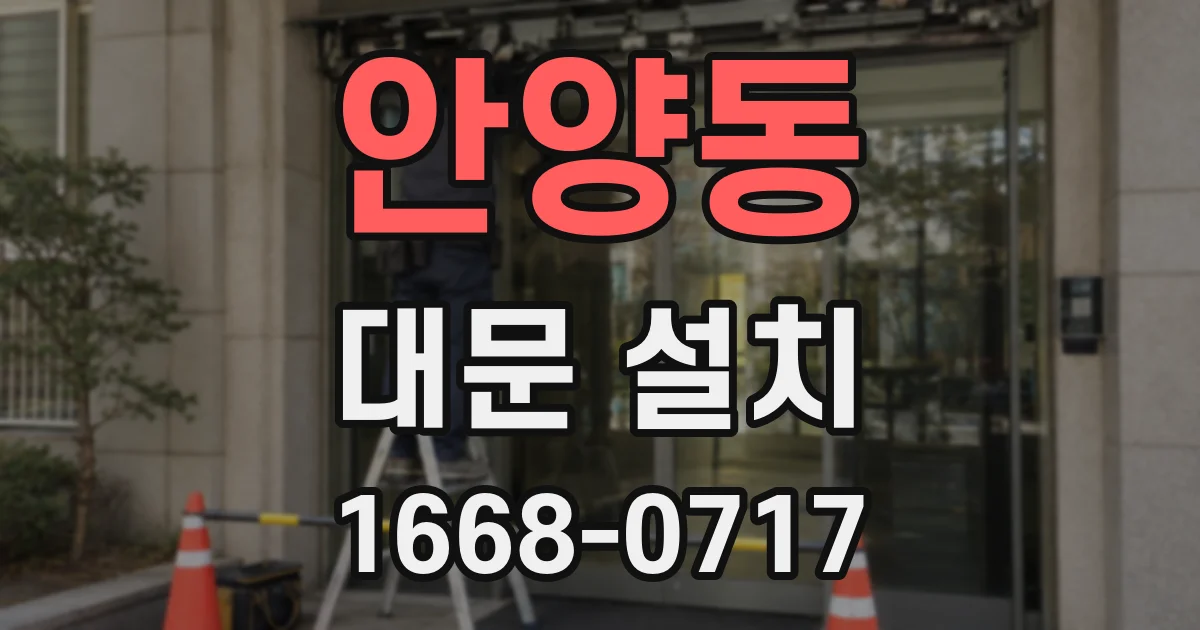 안양동 대문 설치