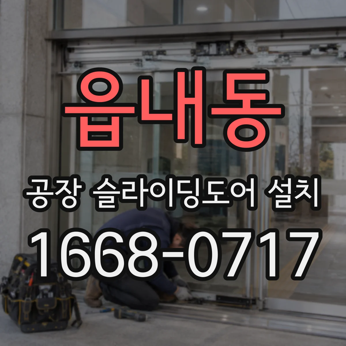 읍내동 공장 슬라이딩도어 설치