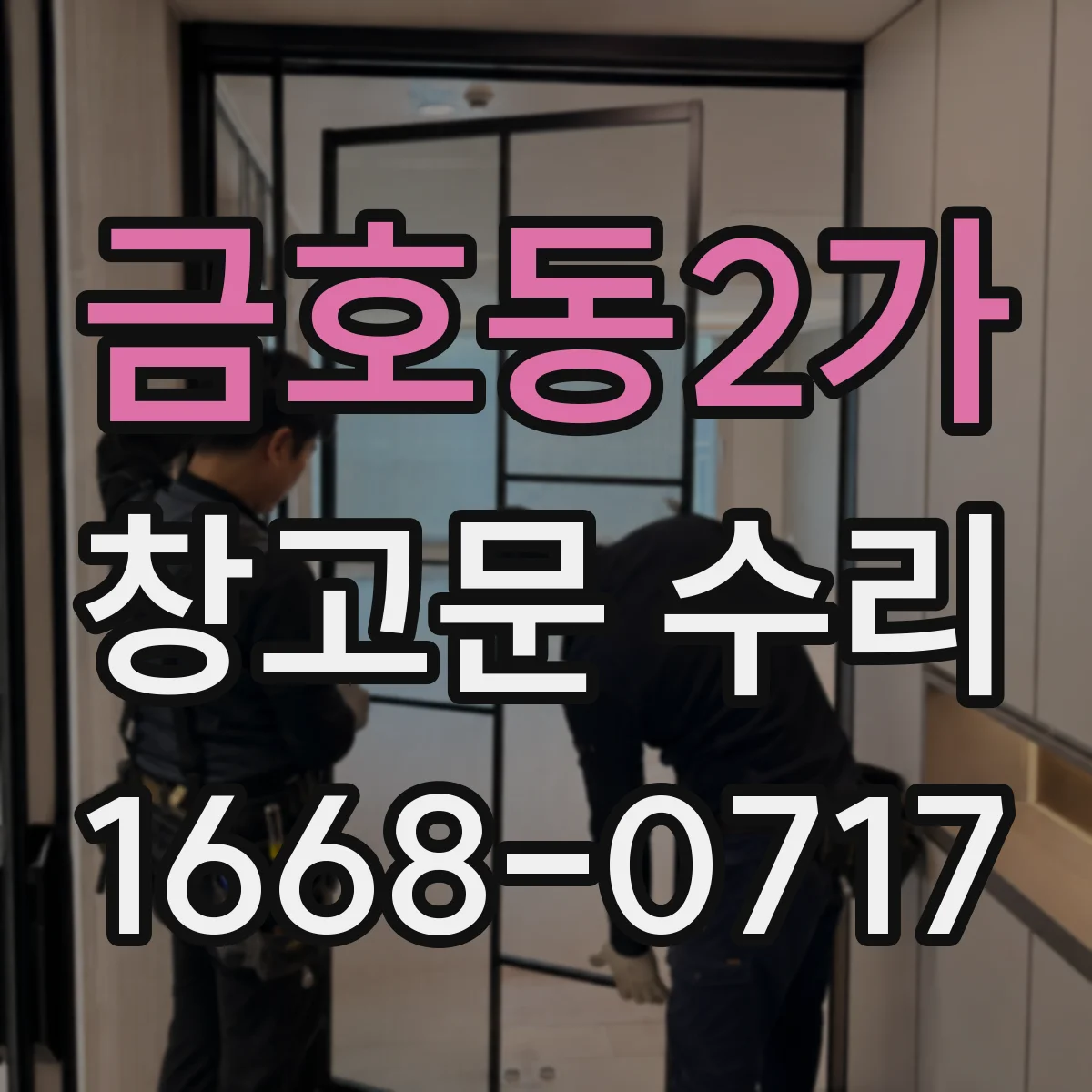 금호동2가 창고문 수리