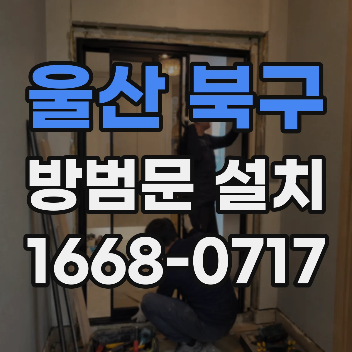울산 북구 방범문 설치
